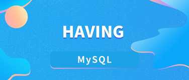 在 MySQL 中使用 `HAVING` 子句