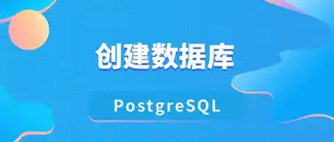 如何创建数据库 PostgreSQL