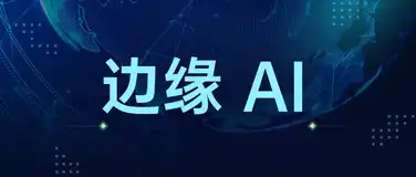 什么是边缘 AI？其工作原理、应用和挑战