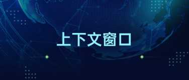 LLM中的“上下文窗口”的概念及其意义