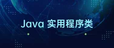 16 个最常用的 Java 实用程序类