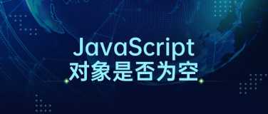 如何检查 JavaScript 对象是否为空