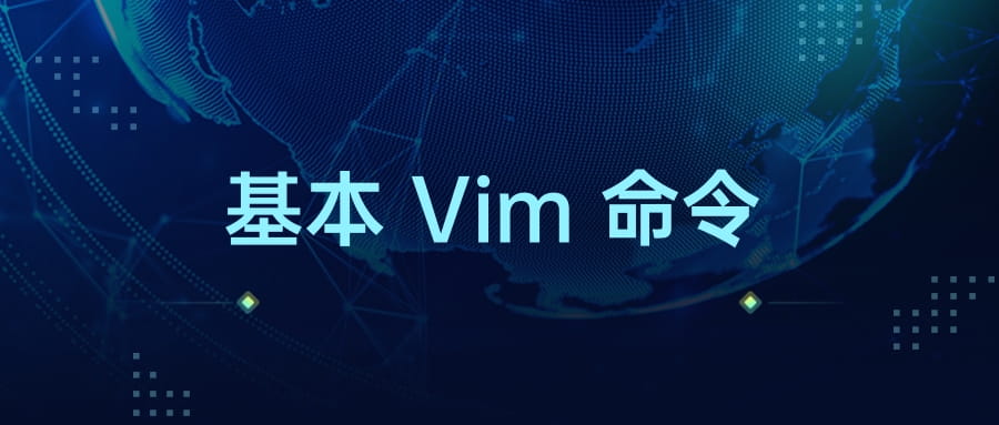 基本 Vim 命令 - 入门指南