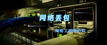 我们常说的网络丢包到底是什么意思，什么情况下可以确定为是网络丢包？