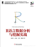 《R语言数据分析与挖掘实战》——导读