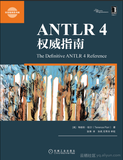 《ANTLR 4权威指南》——导读