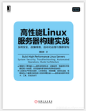 《高性能Linux服务器构建实战：系统安全、故障排查、自动化运维与集群架构》——导读