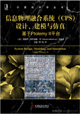 《信息物理融合系统（CPS）设计、建模与仿真——基于 Ptolemy II 平台》——导读