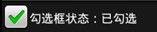 Android2.2 r1 API 中文文档系列（10） —— CheckBox