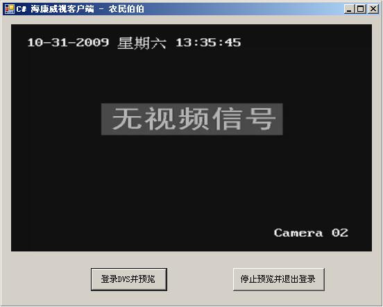 C# 海康DVR客户端开发系列(3)—— 连接DVR和图像预览