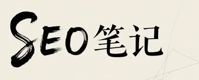 个人建站做SEO网站外链这一点需要注意,做错了可能受到Google惩罚