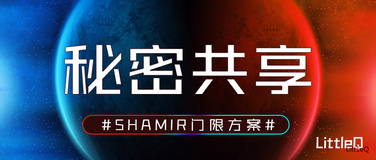 【密码学】一文读懂SHAMIR门限方案