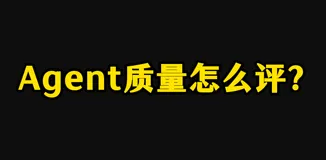 Agent质量怎么评？