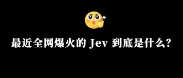 最近全网爆火的 Jev 到底是什么？适合干什么、怎么用，一篇讲透！