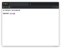 让 HTML 网页打印自己的源代码 - HTML的 Quine 程序实现