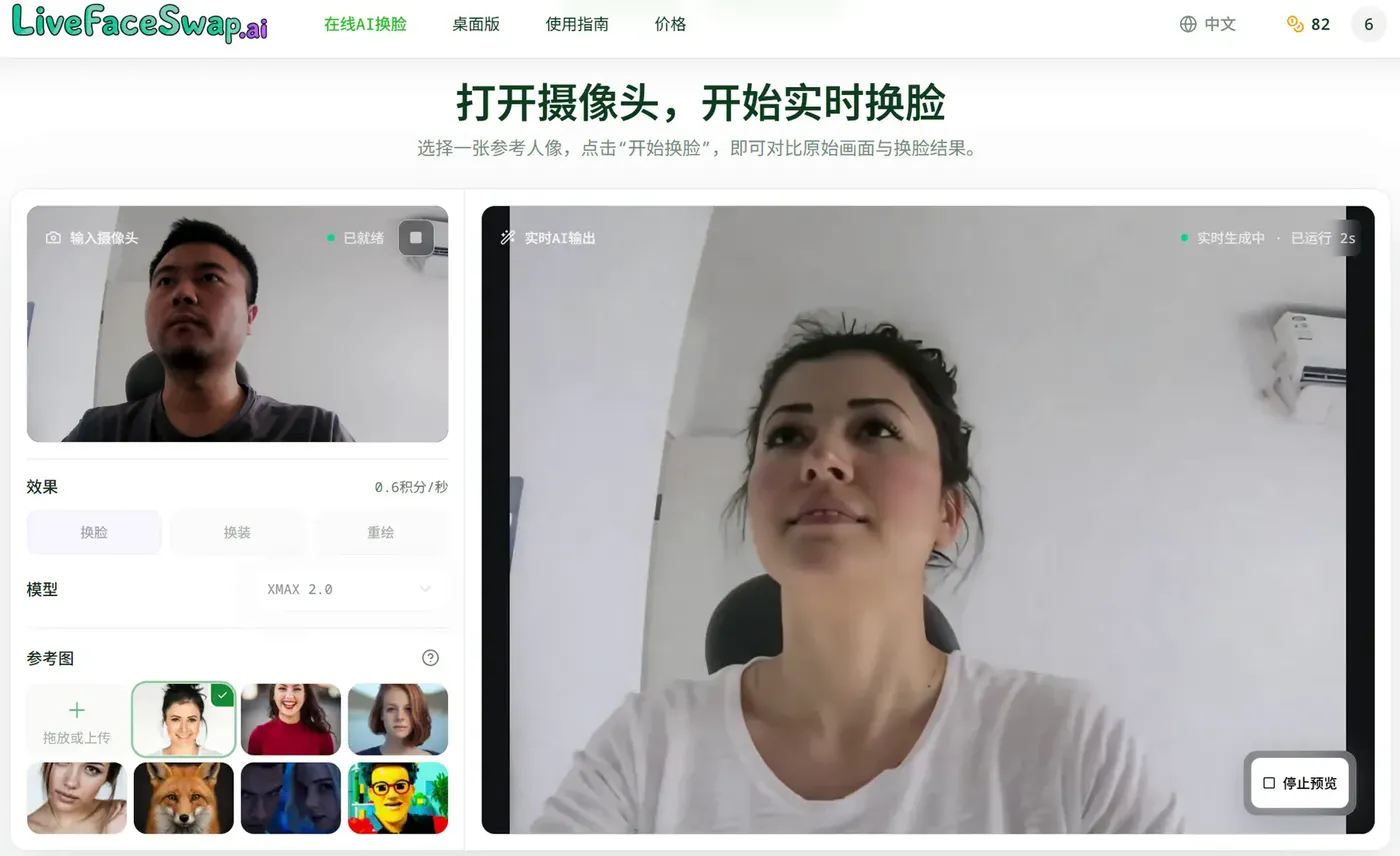 在线实时换脸效果对比：左侧是输入摄像头，右侧是实时 AI 换脸结果